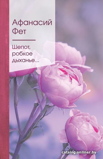 

Книга издательства Эксмо. Шепот, робкое дыханье... (Фет Афанасий Афанасьевич)