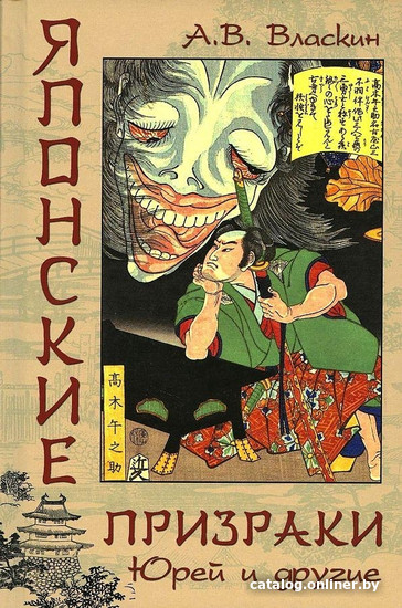 

Книга издательства Вече. Японские призраки Юрей и другие (Власкин А.)
