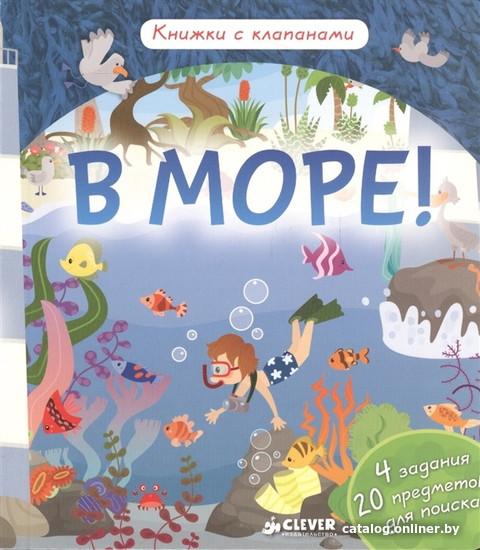

Книга издательства Clever. Книжки с клапанами. В море! (Обер Ирена)