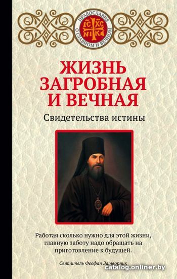 

Книга издательства Эксмо. Жизнь загробная и вечная. Свидетельства истины (Ирина Булгакова)