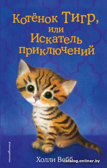 

Книга издательства Эксмо. Котенок Тигр, или Искатель приключений (выпуск 35)