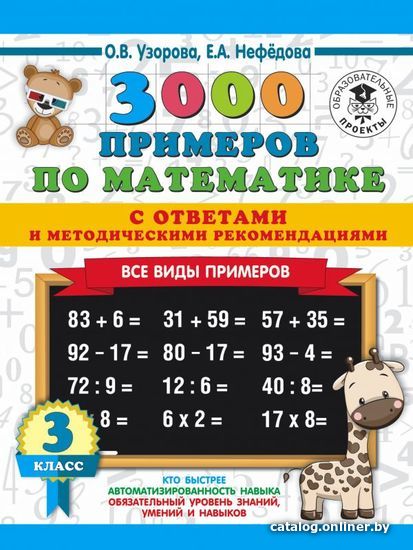 

Учебное пособие издательства АСТ. 3000 примеров по математике. Все виды примеров с ответами и методическими рекомендациями. 3 класс