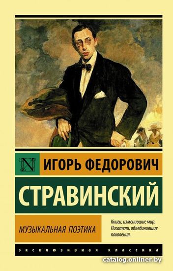 

Книга издательства АСТ. Музыкальная поэтика