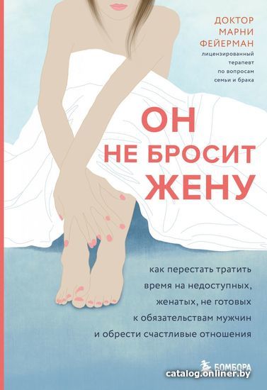 

Книга издательства Эксмо. Он не бросит жену. Как перестать тратить время на недоступных, женатых, не готовых к обязательствам мужчин и обрести счастье