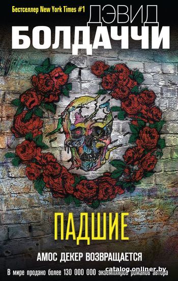 

Книга издательства Эксмо. Падшие 978-5-04-099600-1 (Болдаччи Дэвид)