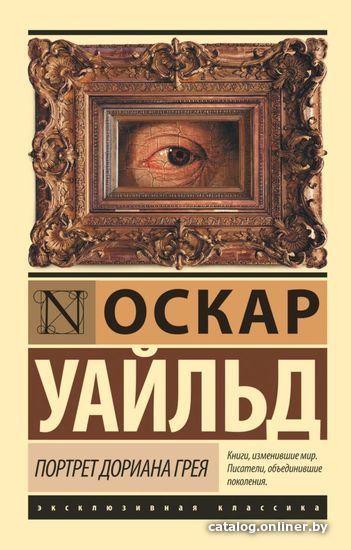 

Книга издательства АСТ. Портрет Дориана Грея 978-5-17-099056-6 (Уайльд Оскар)