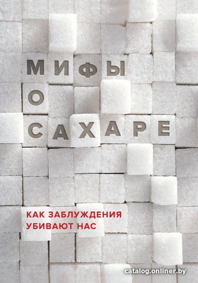 

Книга издательства Эксмо. Мифы о сахаре. Как заблуждения убивают нас (Фадеева Наталья Ивановна)