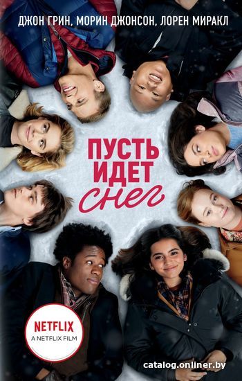 

Книга издательства Эксмо. Пусть идет снег (Грин Джон/Миракл Лорен/Джонсон Морин)