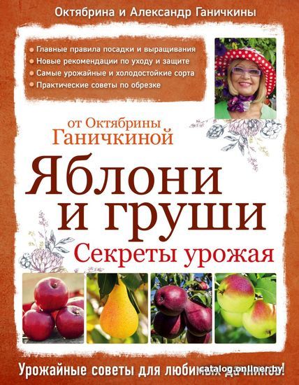 

Книга издательства Эксмо. Яблони и груши. Секреты урожая от Октябрины Ганичкиной (Ганичкина Октябрина Алексеевна/Ганичкин Александр Владимирович)