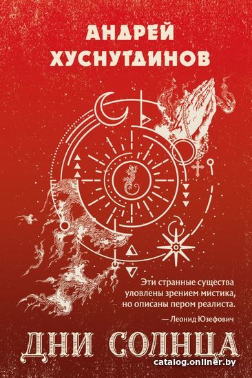 

Книга издательства Эксмо. Дни Солнца (Хуснутдинов Андрей Аратович)