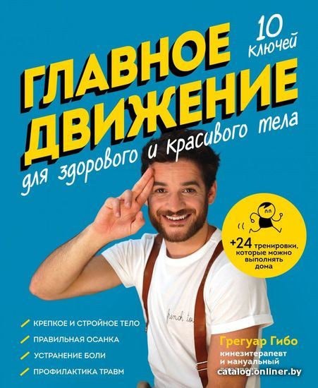

Книга издательства Эксмо. Главное движение. 10 ключей для здорового и красивого тела (синяя) (Гибо Грегуар)