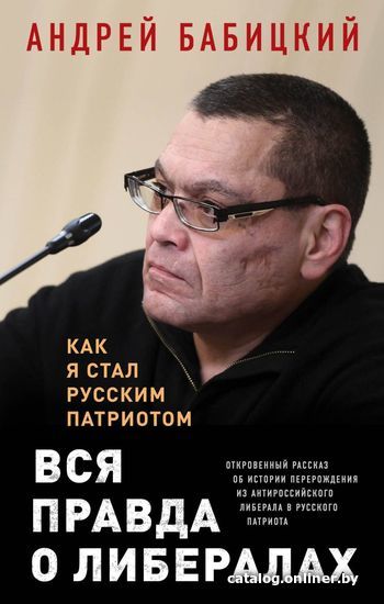 

Книга издательства Эксмо. Вся правда о либералах. Как я стал русским патриотом (Бабицкий Андрей Маратович)