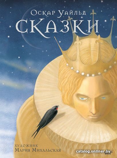 

Книга издательства АСТ. Сказки Оскара Уайльда (Уайльд Оскар)