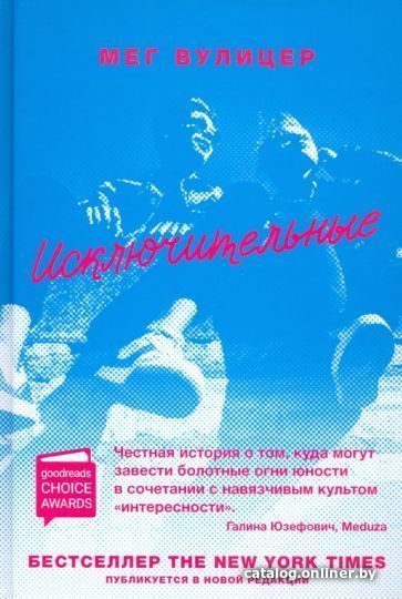 

Книга издательства Livebook. Исключительные (Вулицер М.)