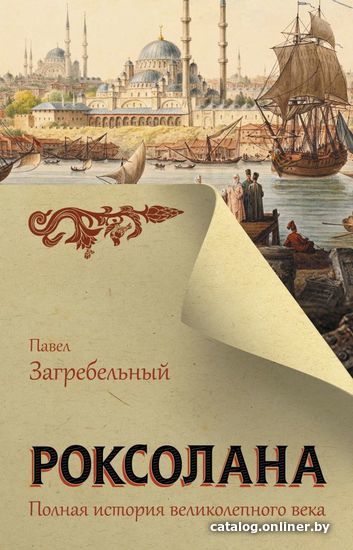 

Книга издательства АСТ. Роксолана. Полная история великолепного века978-5-17-123329-7