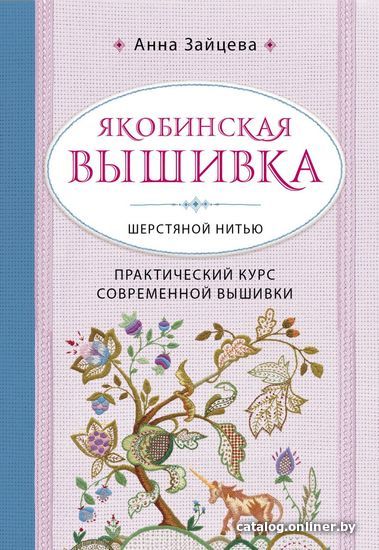 

Книга издательства Эксмо. Якобинская вышивка шерстяной нитью. Практический курс современной вышивки (Зайцева Анна Анатольевна)