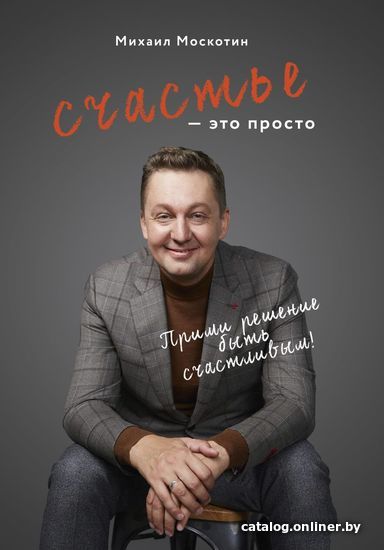 

Книга издательства Эксмо. Счастье - это просто (Москотин Михаил Юрьевич)