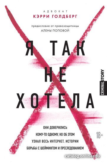 

Книга издательства Эксмо. Я так не хотела. Они доверились кому-то одному, но об этом узнал весь интернет. Истории борьбы с шеймингом и преследованием
