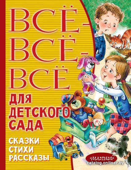 

АСТ. Все-все-все для детского сада. Сказки, стихи, рассказы