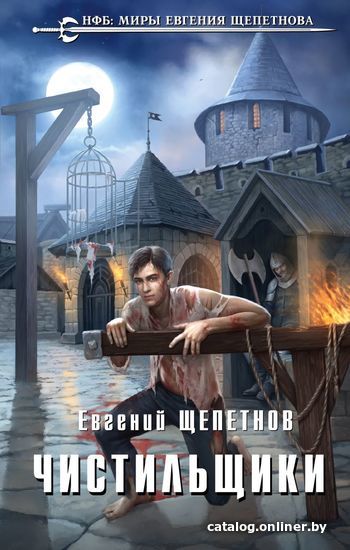 

Книга издательства Эксмо. Чистильщики (Щепетнов Евгений Владимирович)
