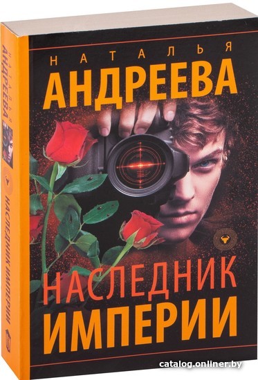 

Книга издательства АСТ. Наследник Империи (Наталья Андреева)