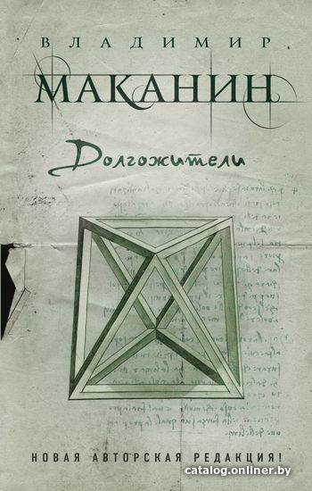 

Книга издательства Эксмо. Долгожители (Маканин Владимир Семенович)