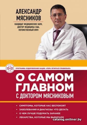 

Книга издательства Эксмо. О самом главном с доктором Мясниковым (Мясников А.)