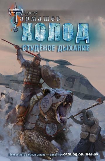 

Книга издательства АСТ. Холод. Студеное дыхание (Тармашев Сергей Сергеевич)