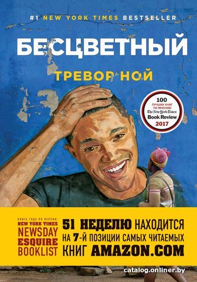 

Книга издательства Эксмо. Бесцветный. На самом деле это история про ваше детство (Тревор Ной)