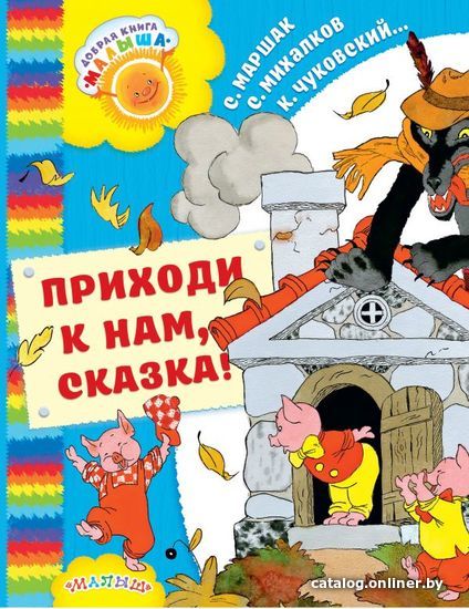 

Книга издательства АСТ. Приходи к нам, Сказка! (Михалков Сергей Владимирович)
