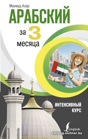 

АСТ. Арабский за 3 месяца. Интенсивный курс (Азар Махмуд)