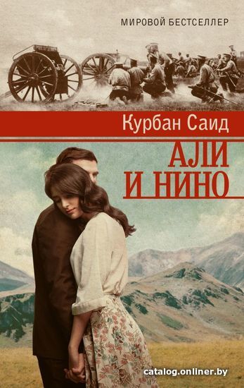 

Книга издательства АСТ. Али и Нино (Саид Курбан)