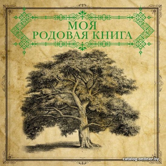 

Книга издательства АСТ. Моя родовая книга
