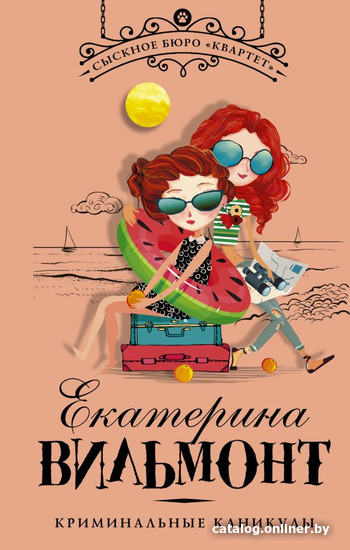 

Книга издательства АСТ. Криминальные каникулы (Вильмонт Е.)