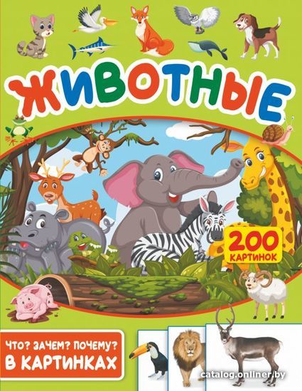 

АСТ. Животные. 200 картинок (Пирожник Светлана Сергеевна)