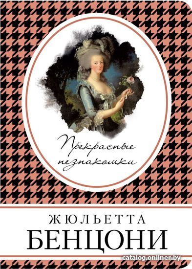 

Книга издательства Эксмо. Прекрасные незнакомки (Жюльетта Бенцони)