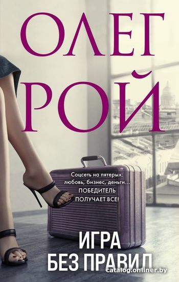 

Книга издательства Эксмо. Игра без правил (Рой Олег)