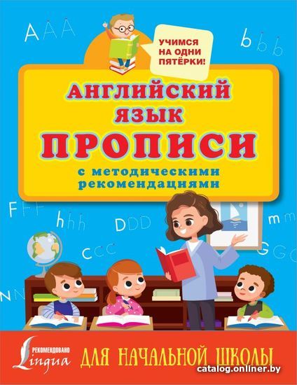 

АСТ. Английский язык. Прописи с методическими рекомендациями 9785171367329