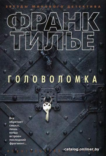 

Книга издательства Азбука. Головоломка (Тилье Ф.)