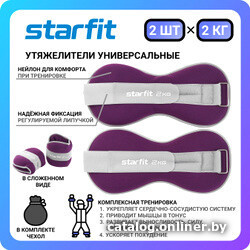 

Комплект утяжелителей Starfit WT-502 (2 кг, фиолетовый)