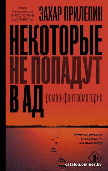 

Книга издательства АСТ. Некоторые не попадут в ад (Прилепин З.)