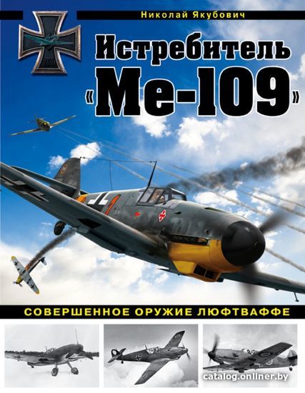 

Книга издательства Эксмо. Истребитель "Ме-109". Совершенное оружие Люфтваффе (Якубович Николай Васильевич)