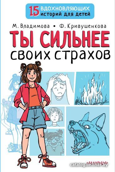 

АСТ. Ты сильнее своих страхов (Владимова Марина; Кривушенкова Фарида)