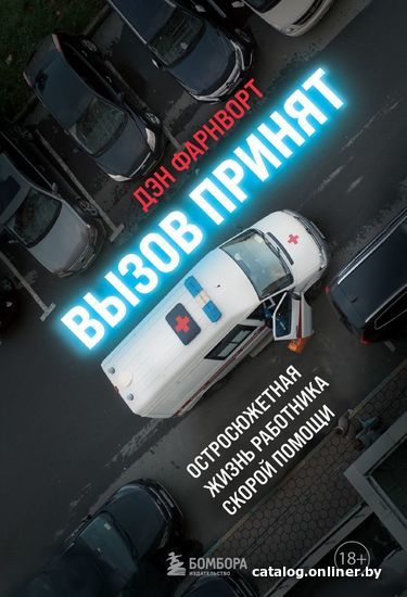 

Книга издательства Эксмо. На помощь! Как команда неотложки справляется с экстренными случаями (Штайдль Михаэль/Мархер Фабиан)
