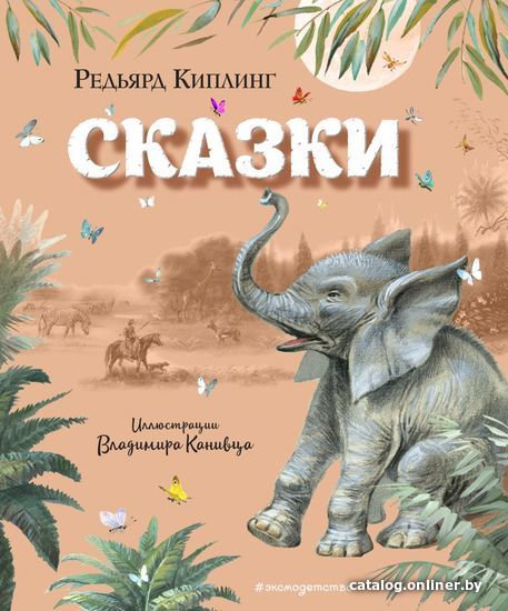 

Книга издательства Эксмо. Сказки (ил. В. Канивца) (Киплинг Редьярд Джозеф)