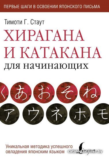 

Учебное пособие издательства АСТ. Хирагана и катакана для начинающих