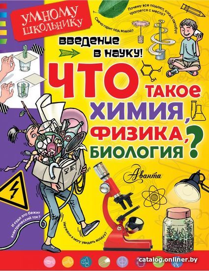 

АСТ. Введение в науку! Что такое химия, физика,биология (Сенчански Томислав)