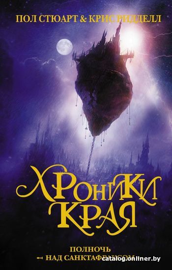 

Книга издательства АСТ. Хроники Края. Полночь над Санктафраксом