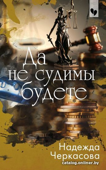 

Книга издательства Эксмо. Да не судимы будете (Черкасова Надежда Анатольевна)