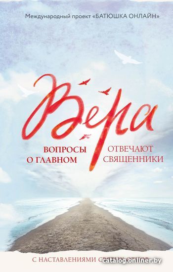 

Книга издательства Эксмо. Вера: вопросы о главном. Отвечают священники